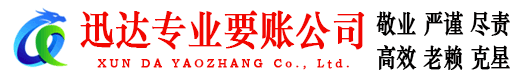昌邑迅达要账公司